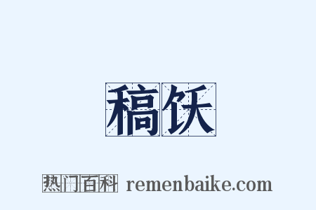 稿饫是什么意思的图片